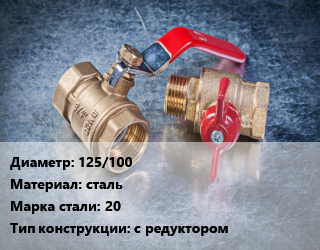Кран металлический 125/100 сталь Сталь: 20 с редуктором, Ру1.6, КШЦФР, шт цена от 25168 Тг / шт, где купить, условия доставки в Алматы и Алматинской области